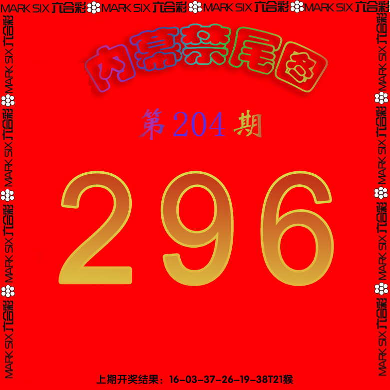 新澳彩204期:生财有道杀三尾