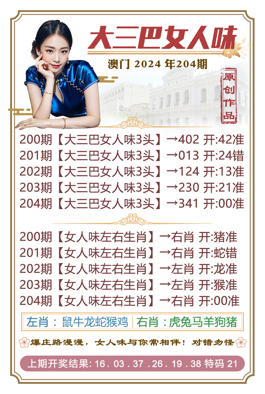 新澳彩204期:大三巴女人味