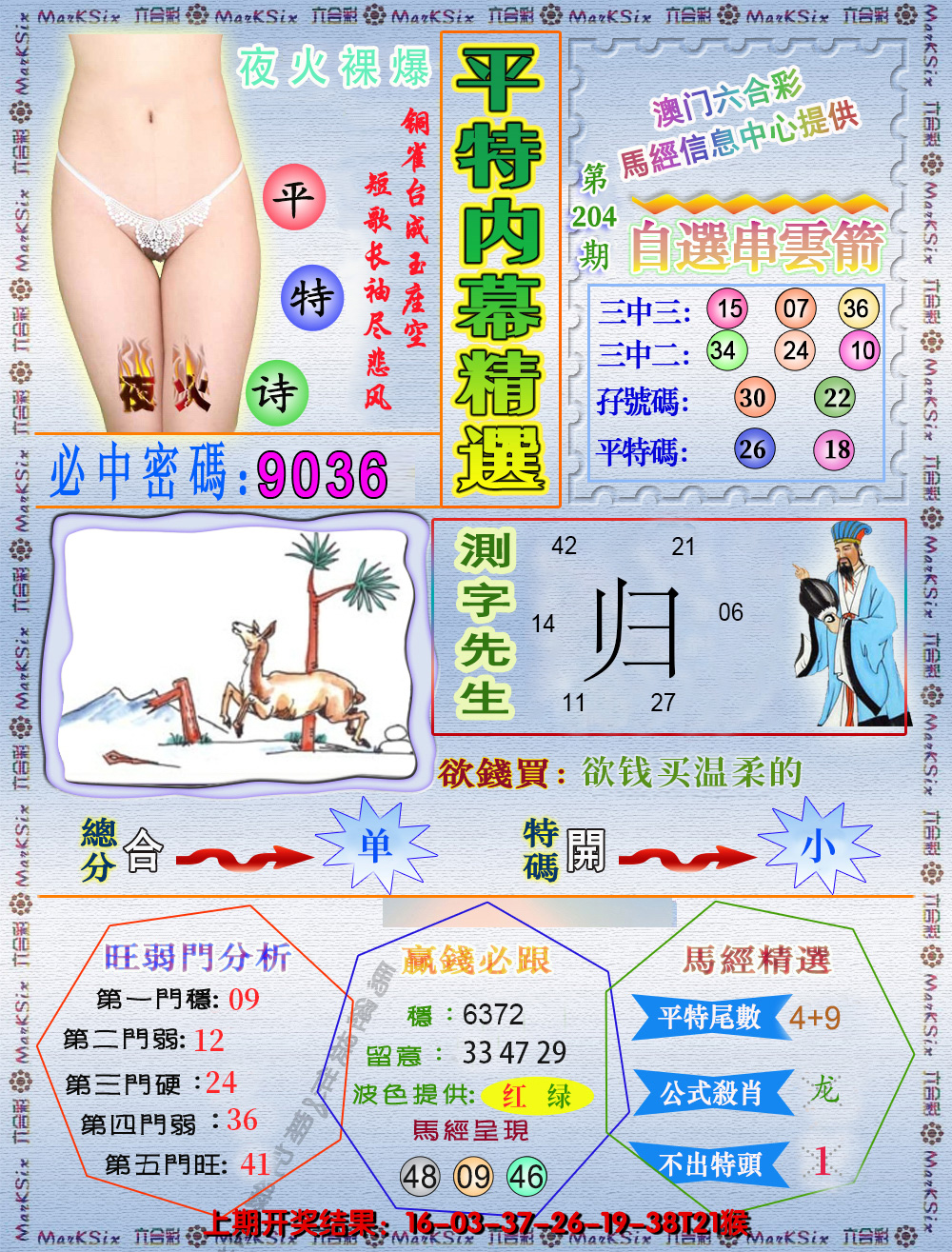 新澳彩204期:平特内幕精选