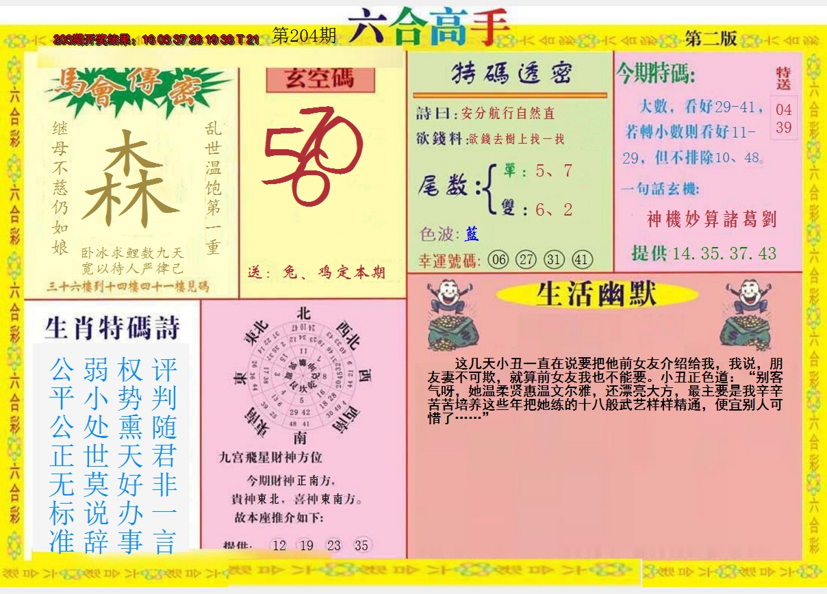 新澳彩204期:六合高手B