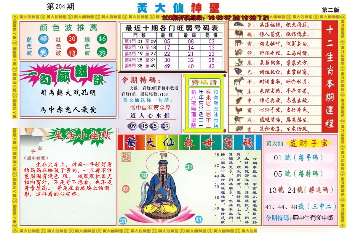 新澳彩204期:黄大仙神圣B