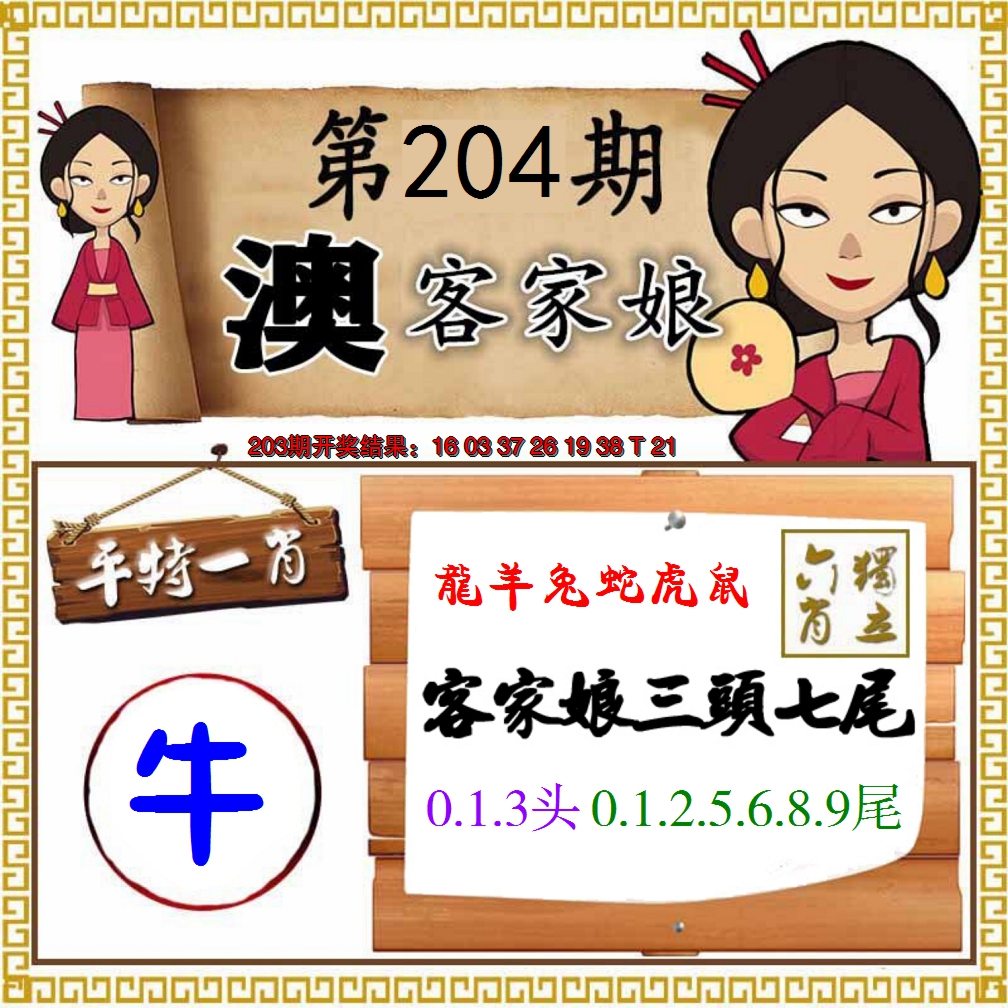 新澳彩204期:澳门客家娘