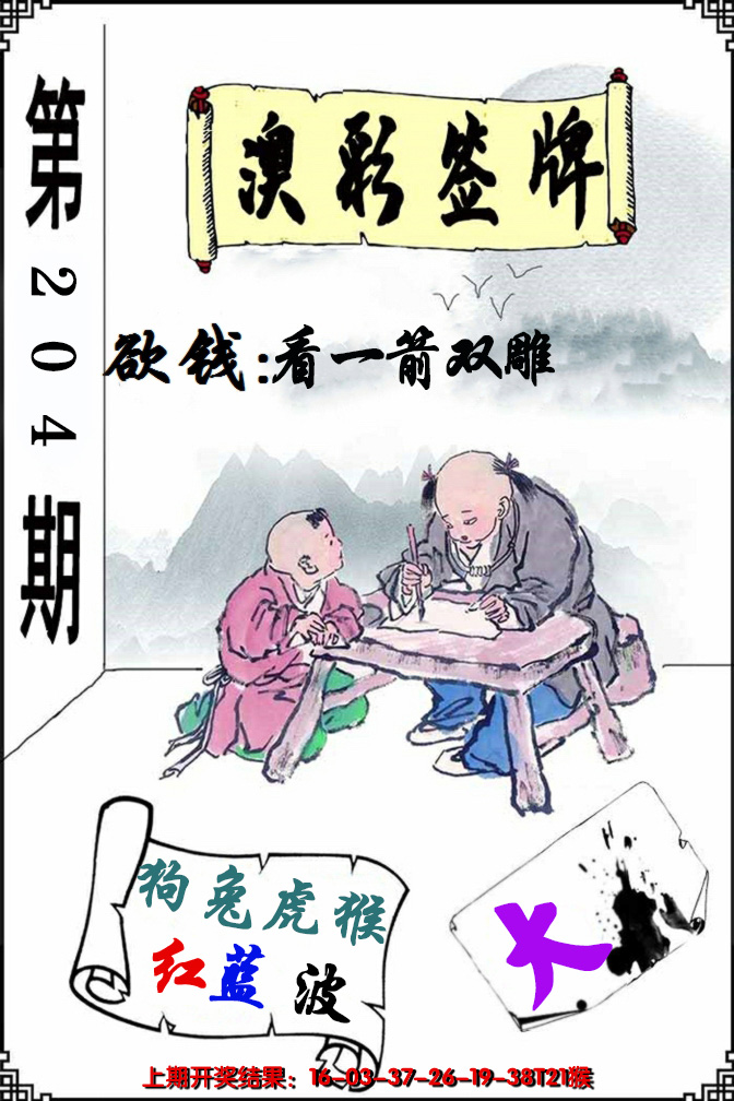 新澳彩204期:澳门签牌