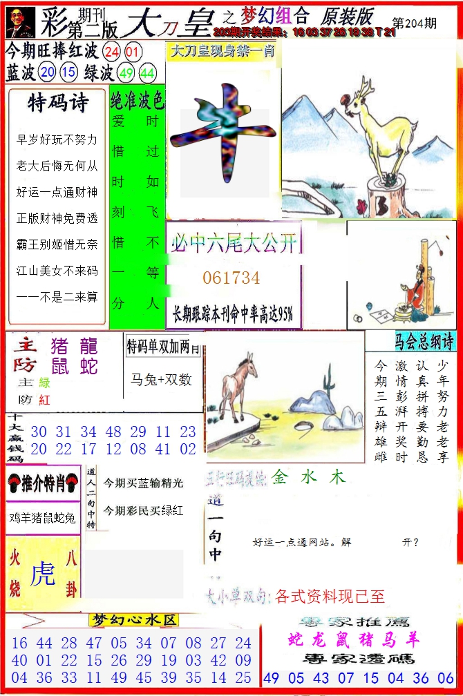 新澳彩204期:大刀皇之(梦幻组合)