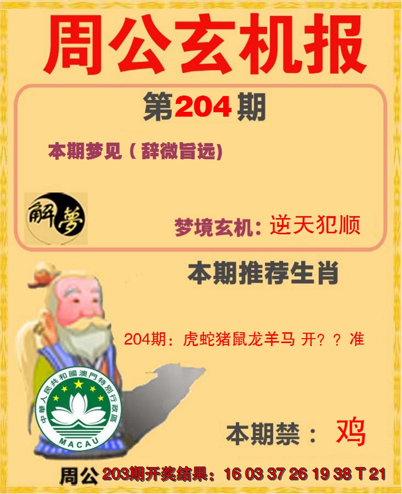 新澳彩204期:周公解梦