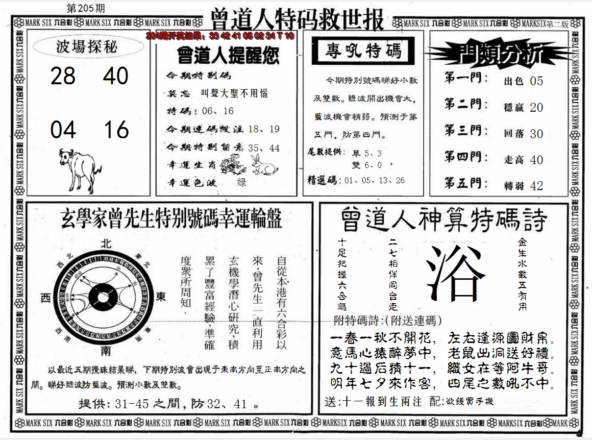 新澳彩205期:曾道人特码救世B