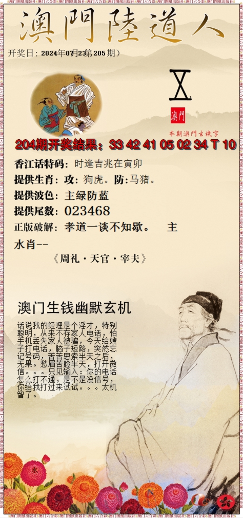 新澳彩205期:澳门陆道人