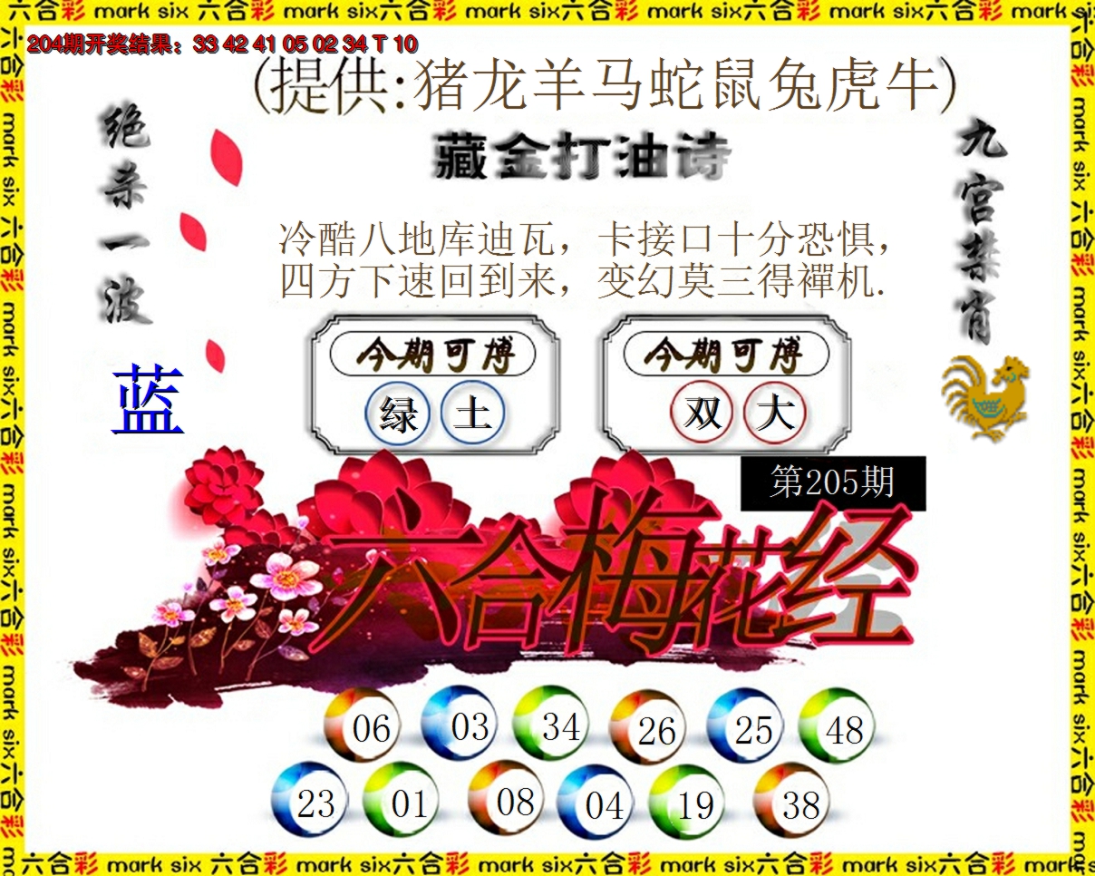 新澳彩205期:六合梅花经