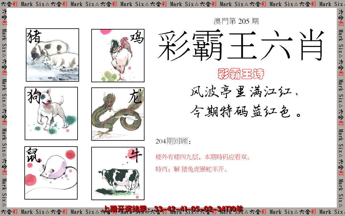 新澳彩205期:彩霸王六肖