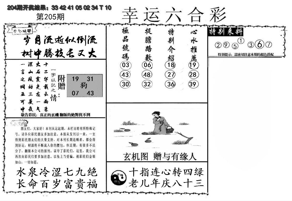 新澳彩205期:幸运六合彩