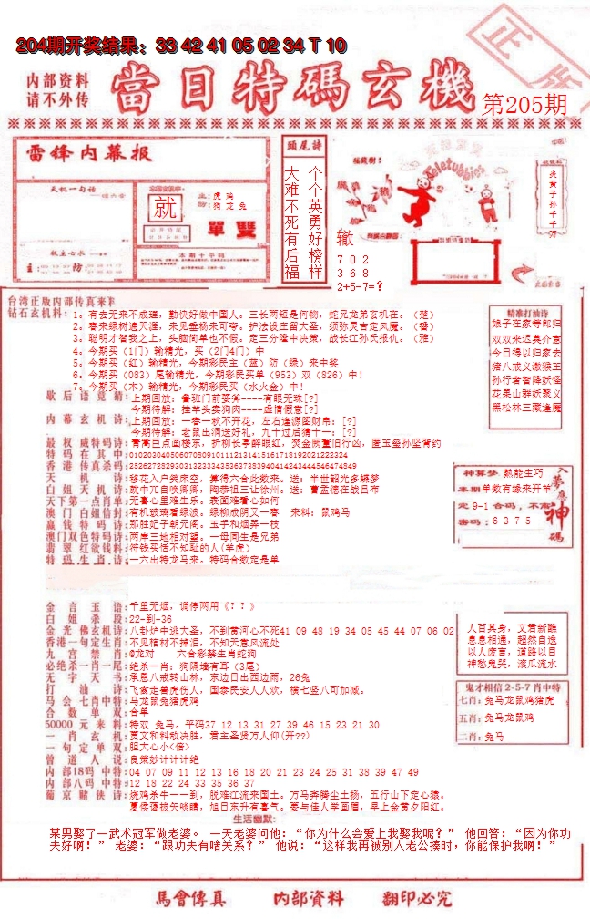 新澳彩205期:当日特码玄机-1