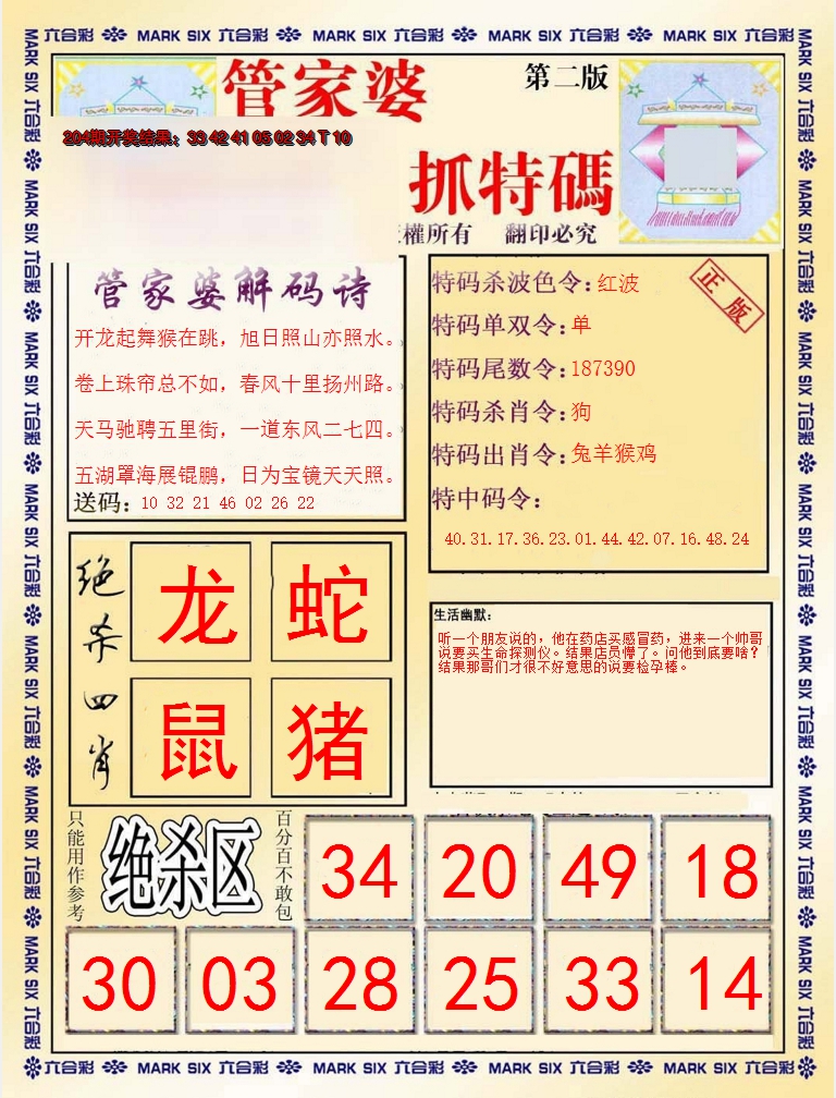 新澳彩205期:管家婆抓特码B