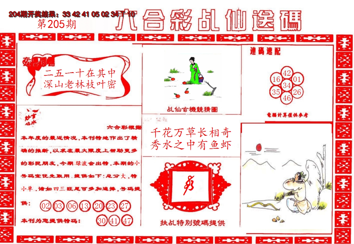 新澳彩205期:乩仙送码