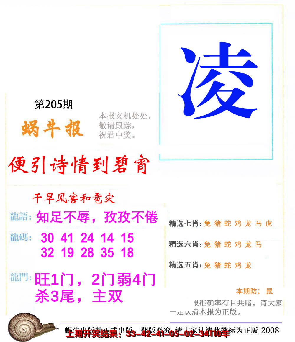 新澳彩205期:蜗牛报