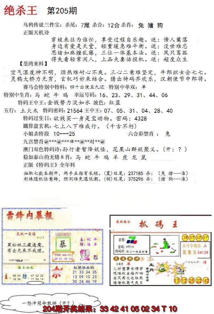 新澳彩205期:蓝天报(绝杀王)