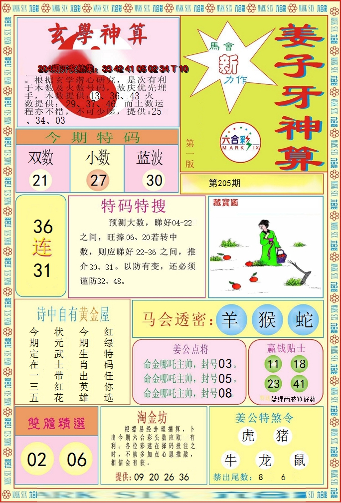 新澳彩205期:姜子牙神算A