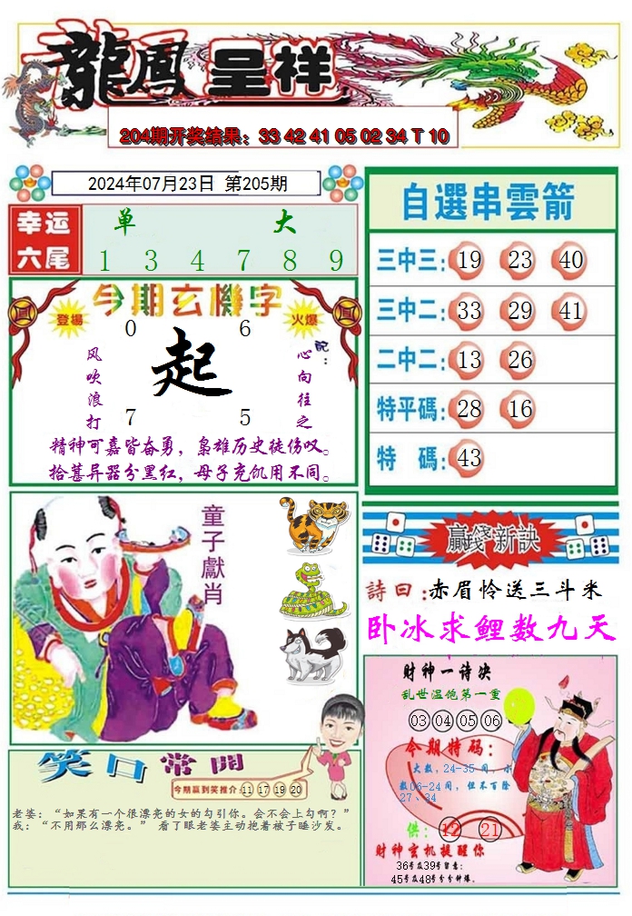 新澳彩205期:龙凤呈祥A