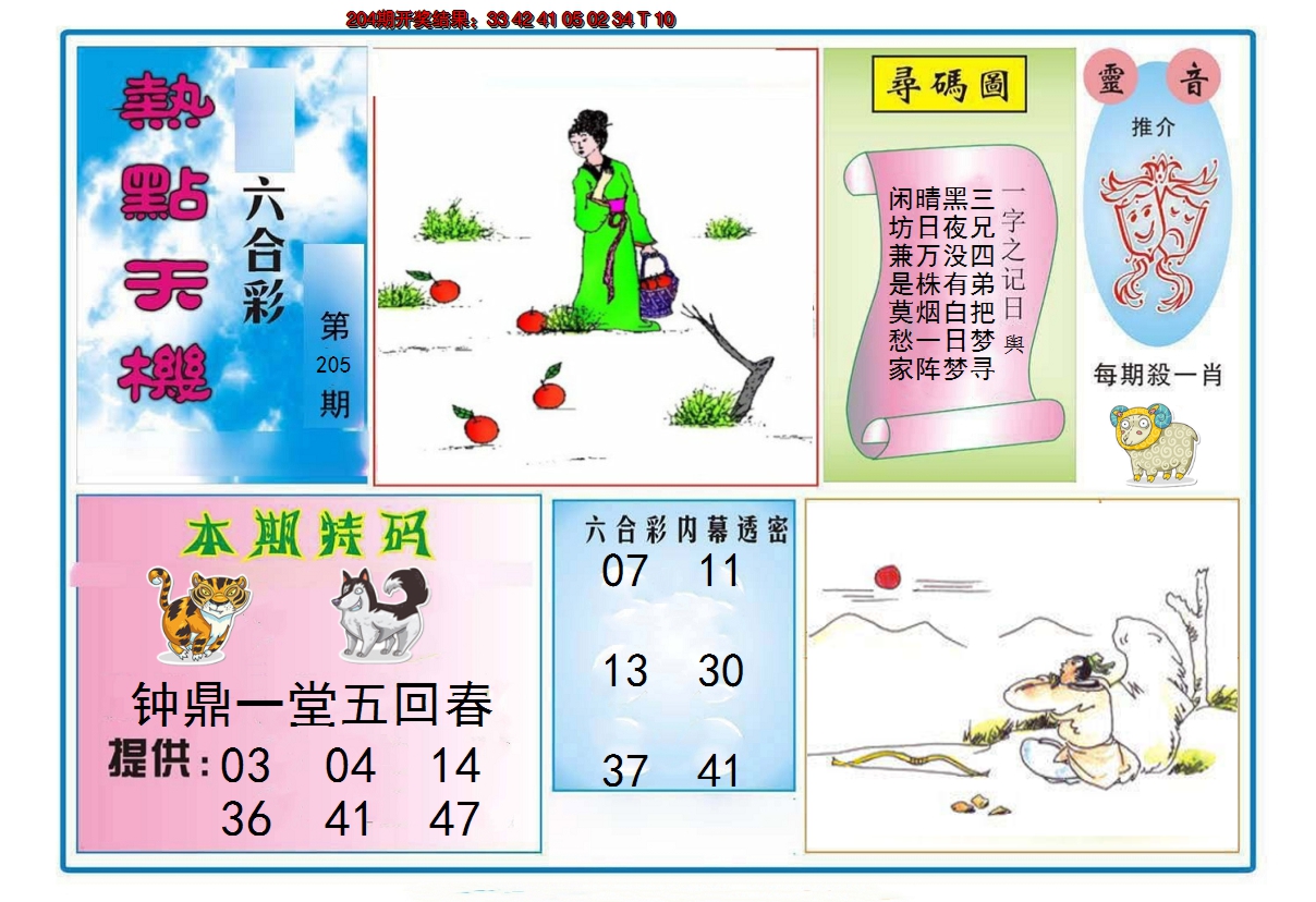 新澳彩205期:热点天机