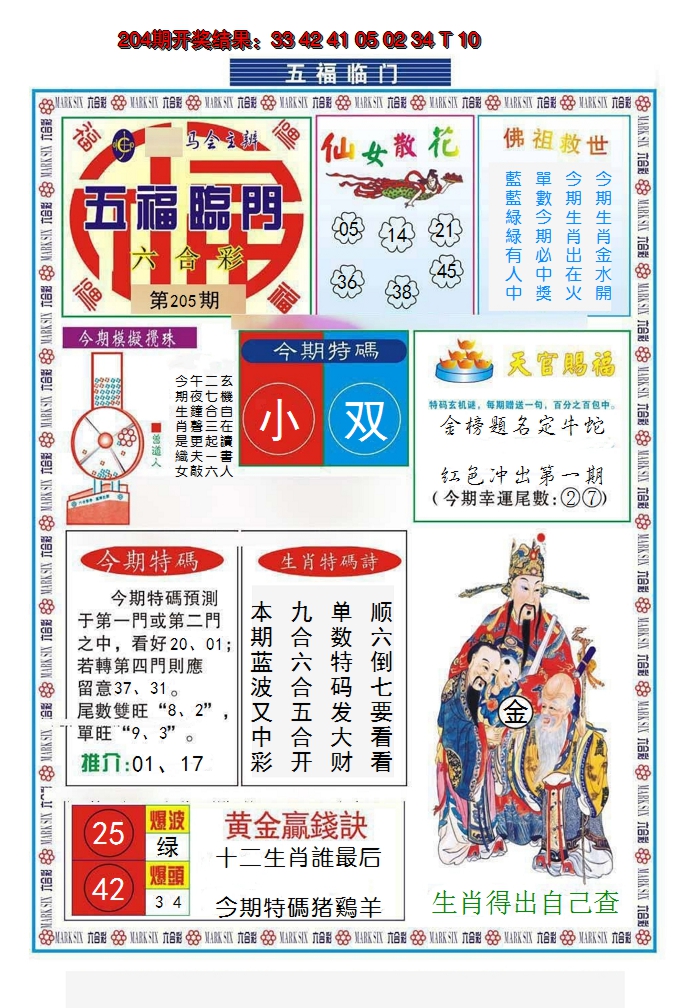 新澳彩205期:五福临门