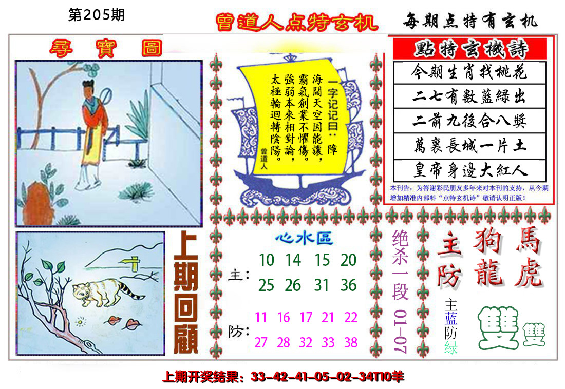 新澳彩205期:曾道人点特玄机