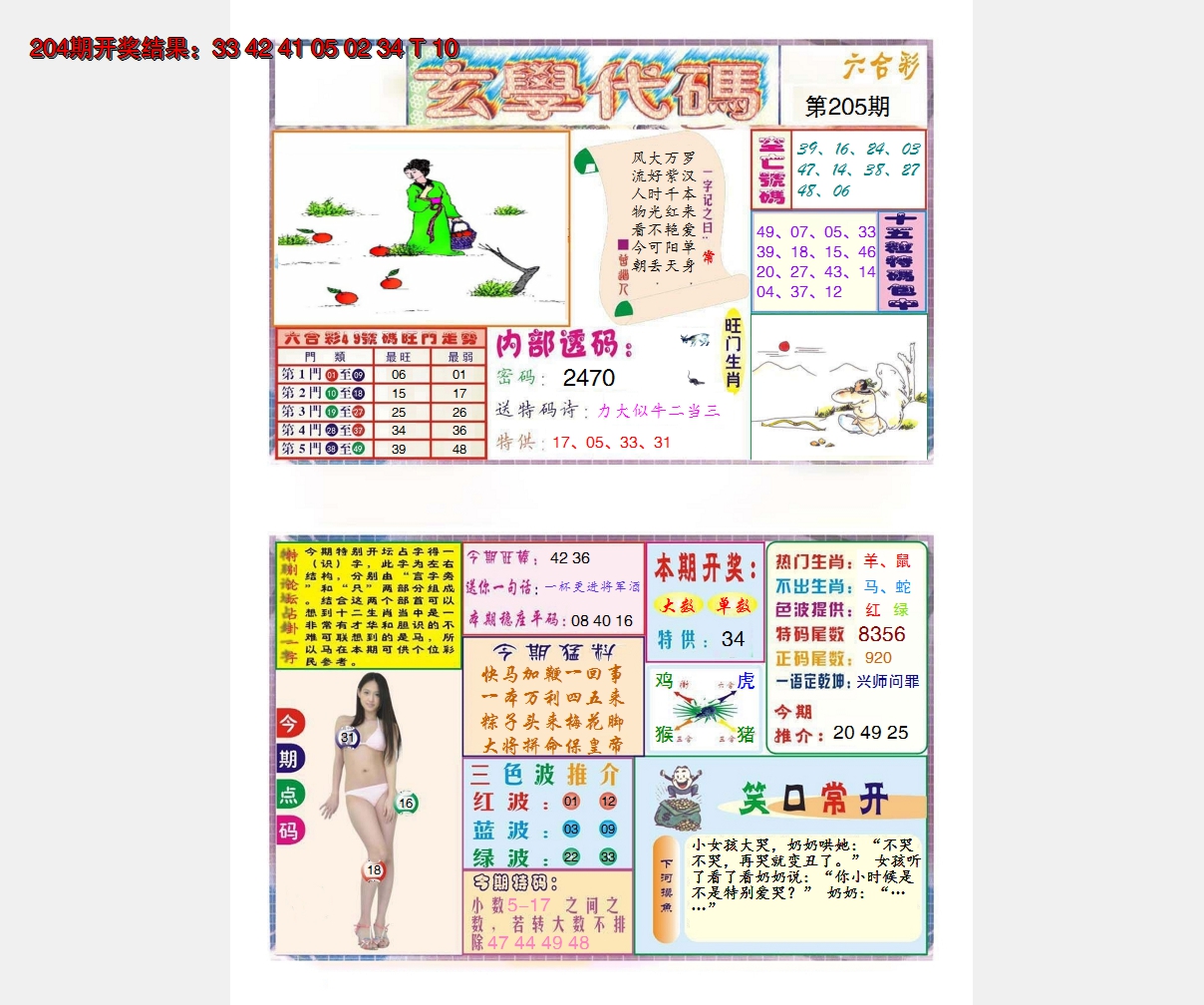 新澳彩205期:玄学代码