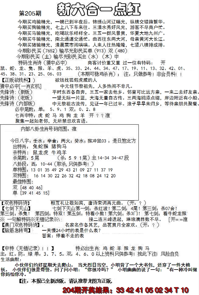 新澳彩205期:六合一点红A