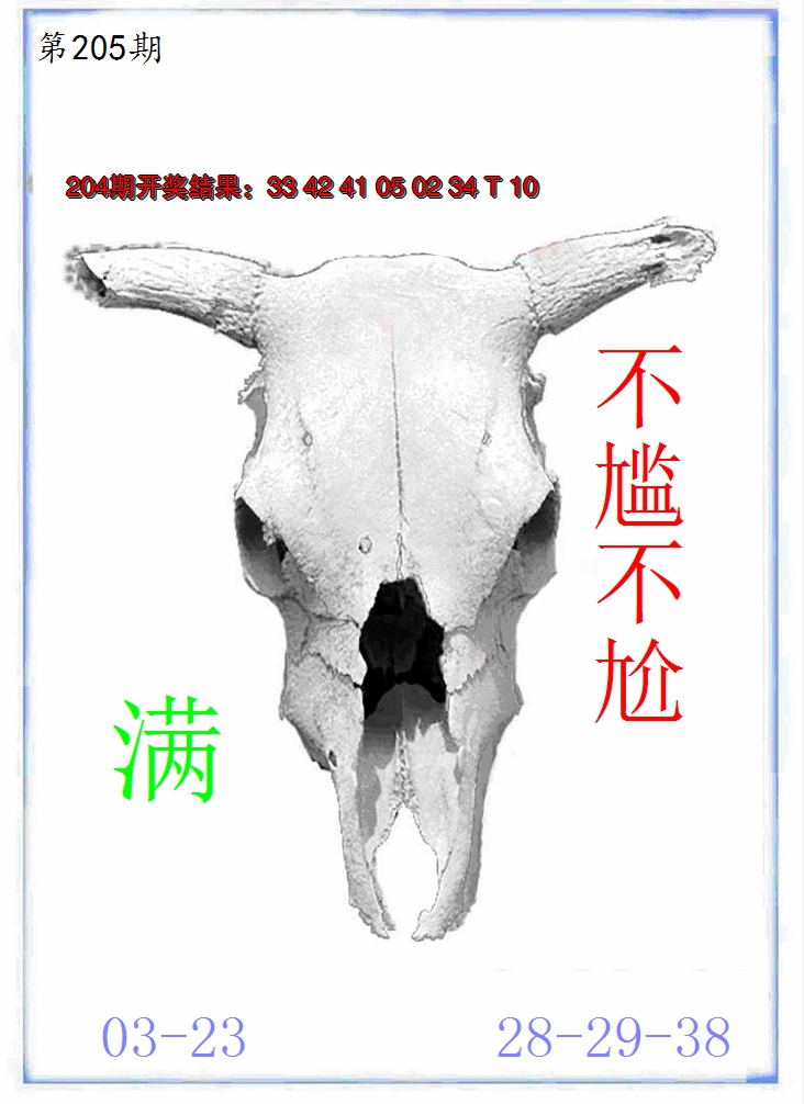 新澳彩205期:牛派牛头报