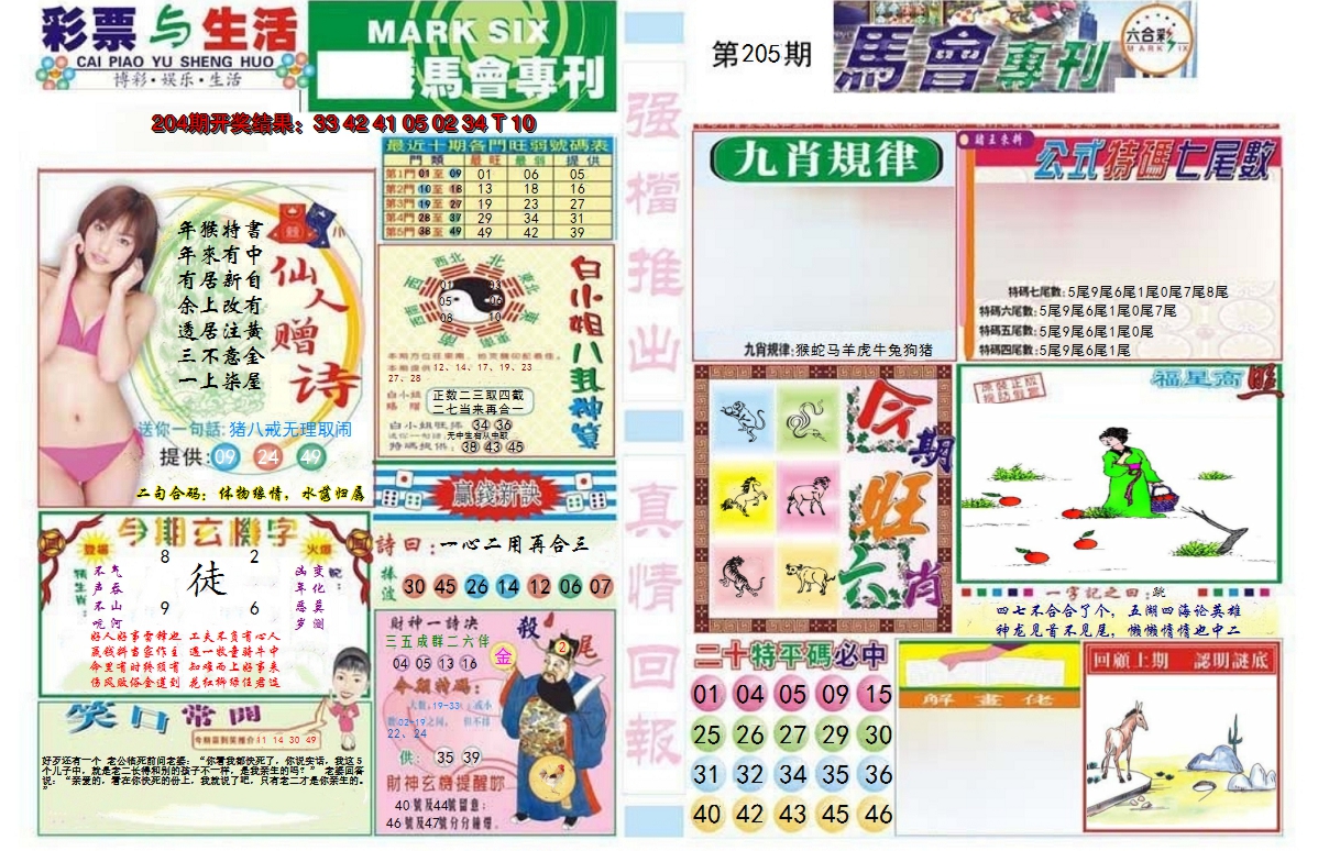 新澳彩205期:马会专刊A