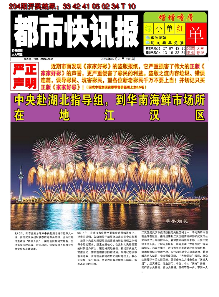 新澳彩205期:都市快讯报