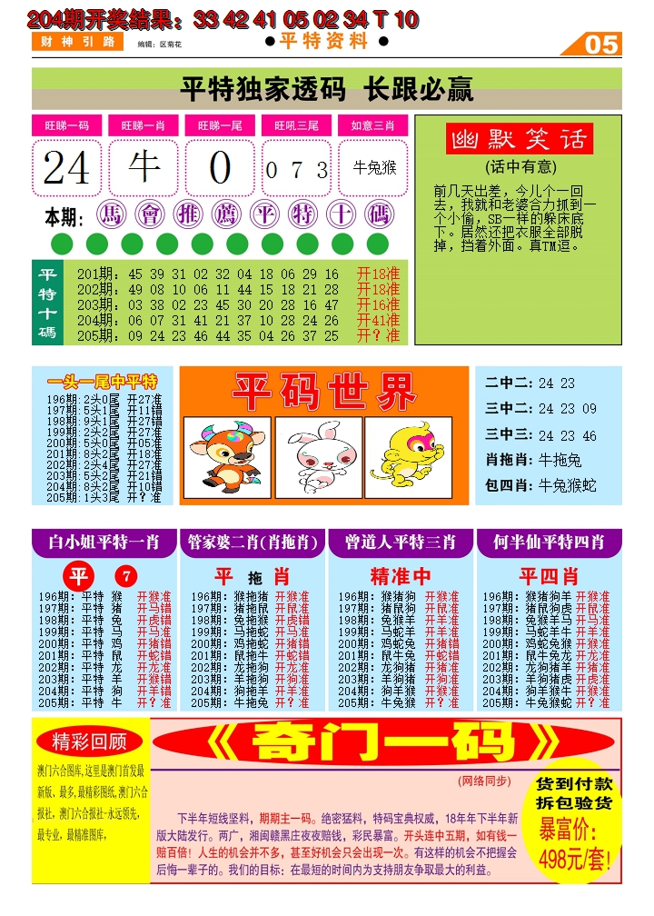 新澳彩205期:财神引路D