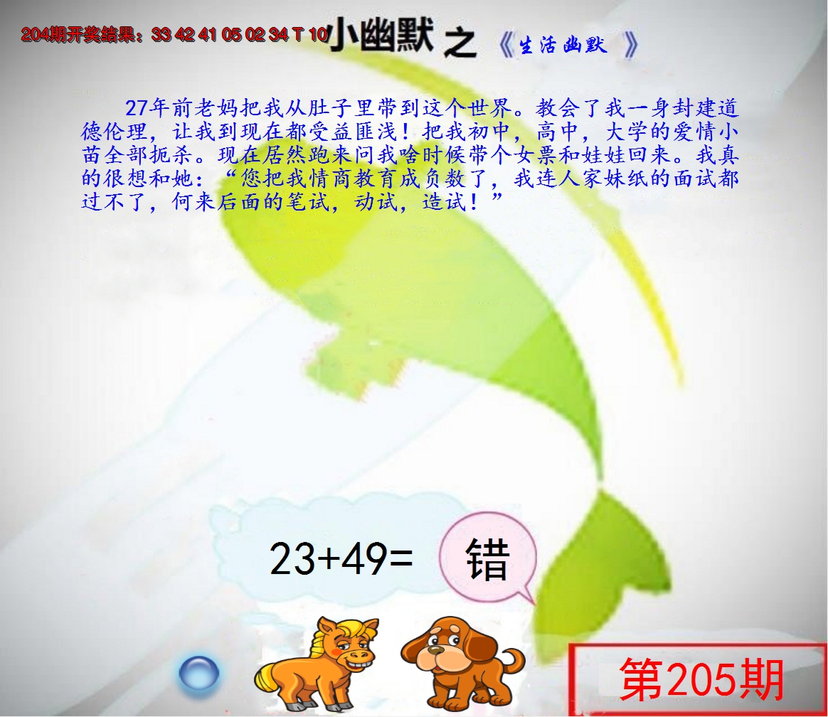 新澳彩205期:幽默玄机