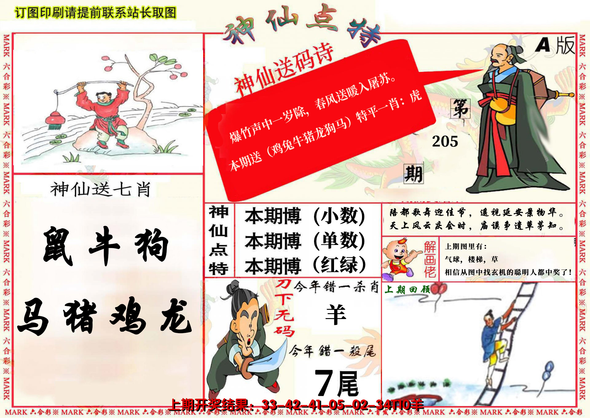 新澳彩205期:神仙点特A(精)