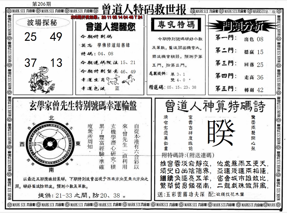 新澳彩206期:曾道人特码救世B