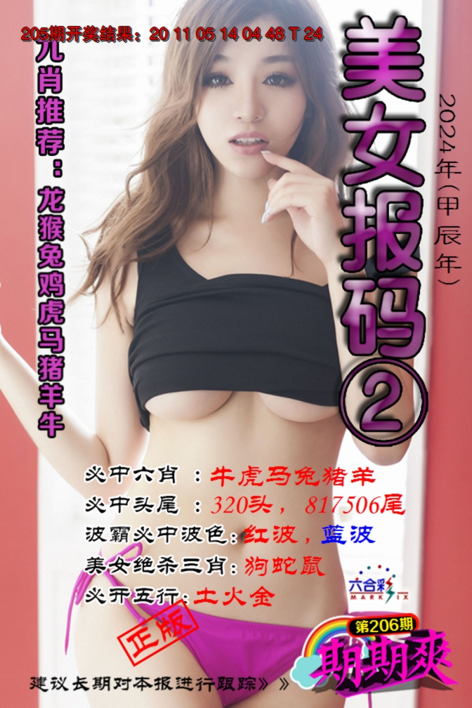 新澳彩206期:美女码报2