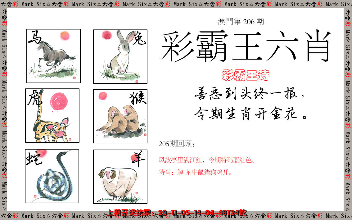 新澳彩206期:彩霸王六肖