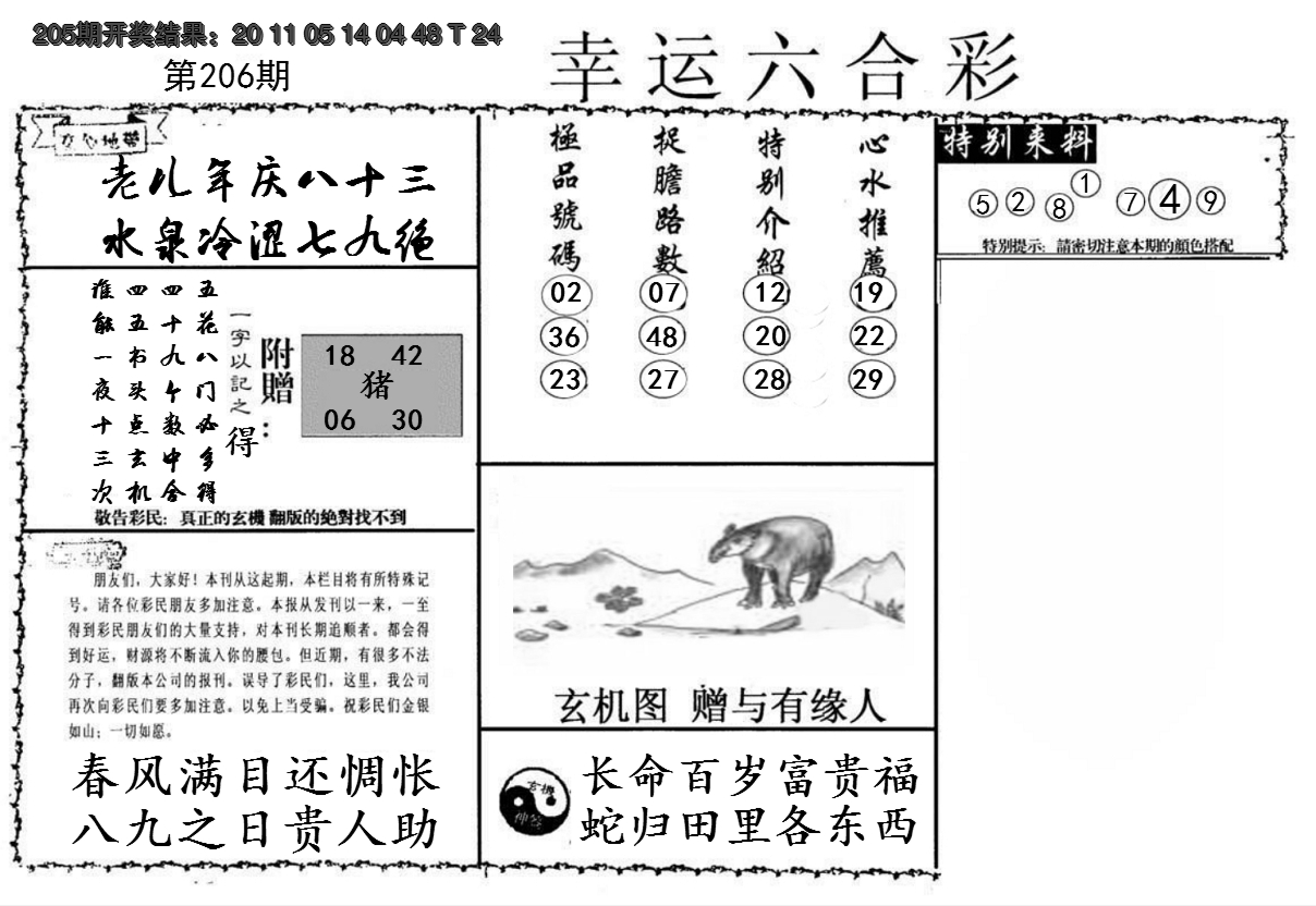 新澳彩206期:幸运六合彩