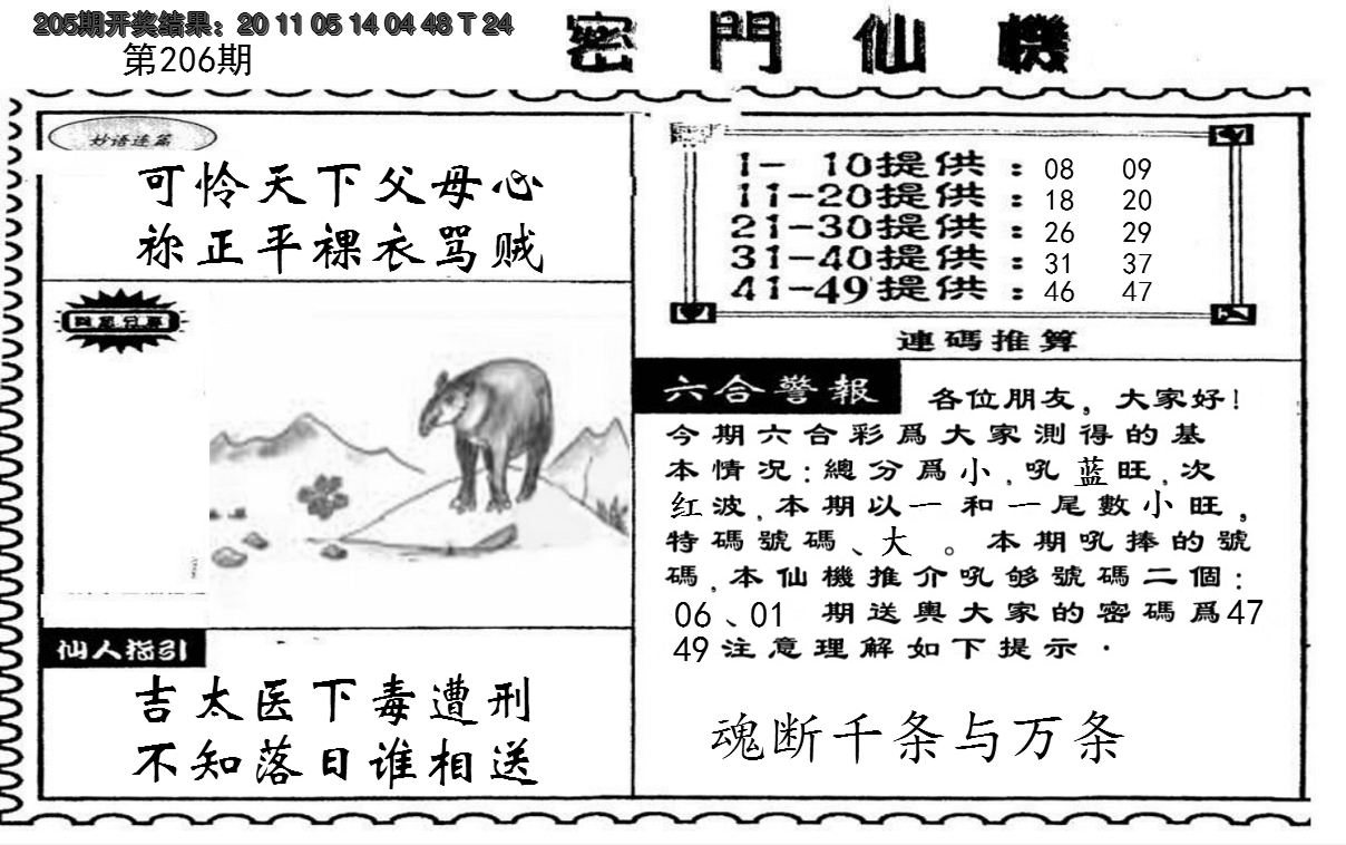 新澳彩206期:新密门仙机