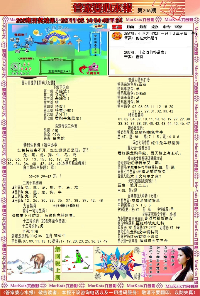 新澳彩206期:管家婆心水报B