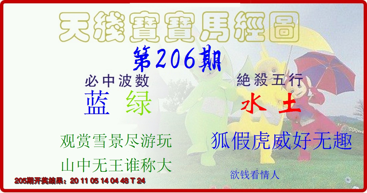 新澳彩206期:天线宝宝马经图