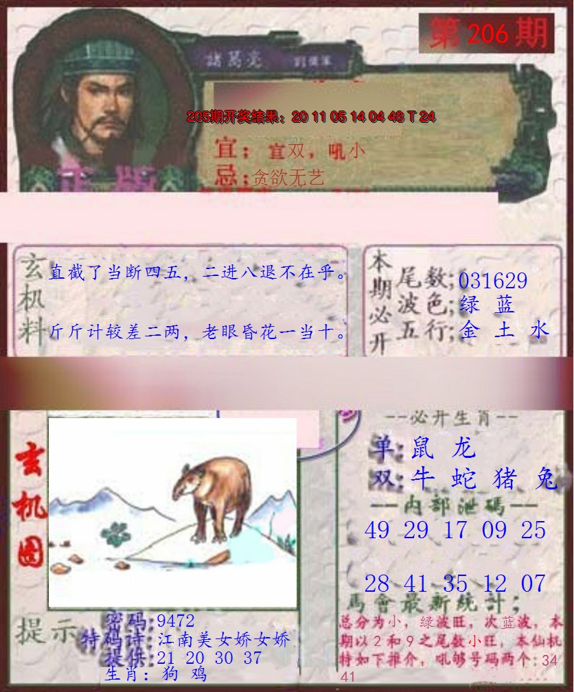 新澳彩206期:孔明报