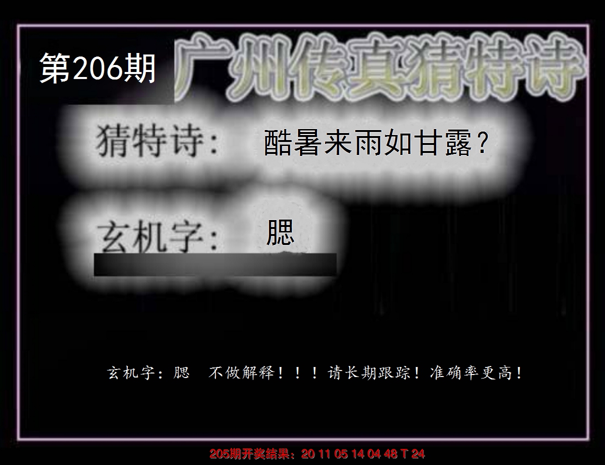 新澳彩206期:广州传真猜特诗