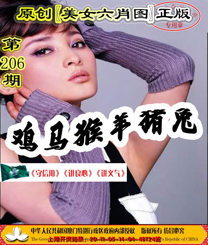 新澳彩206期:另版美女六肖图