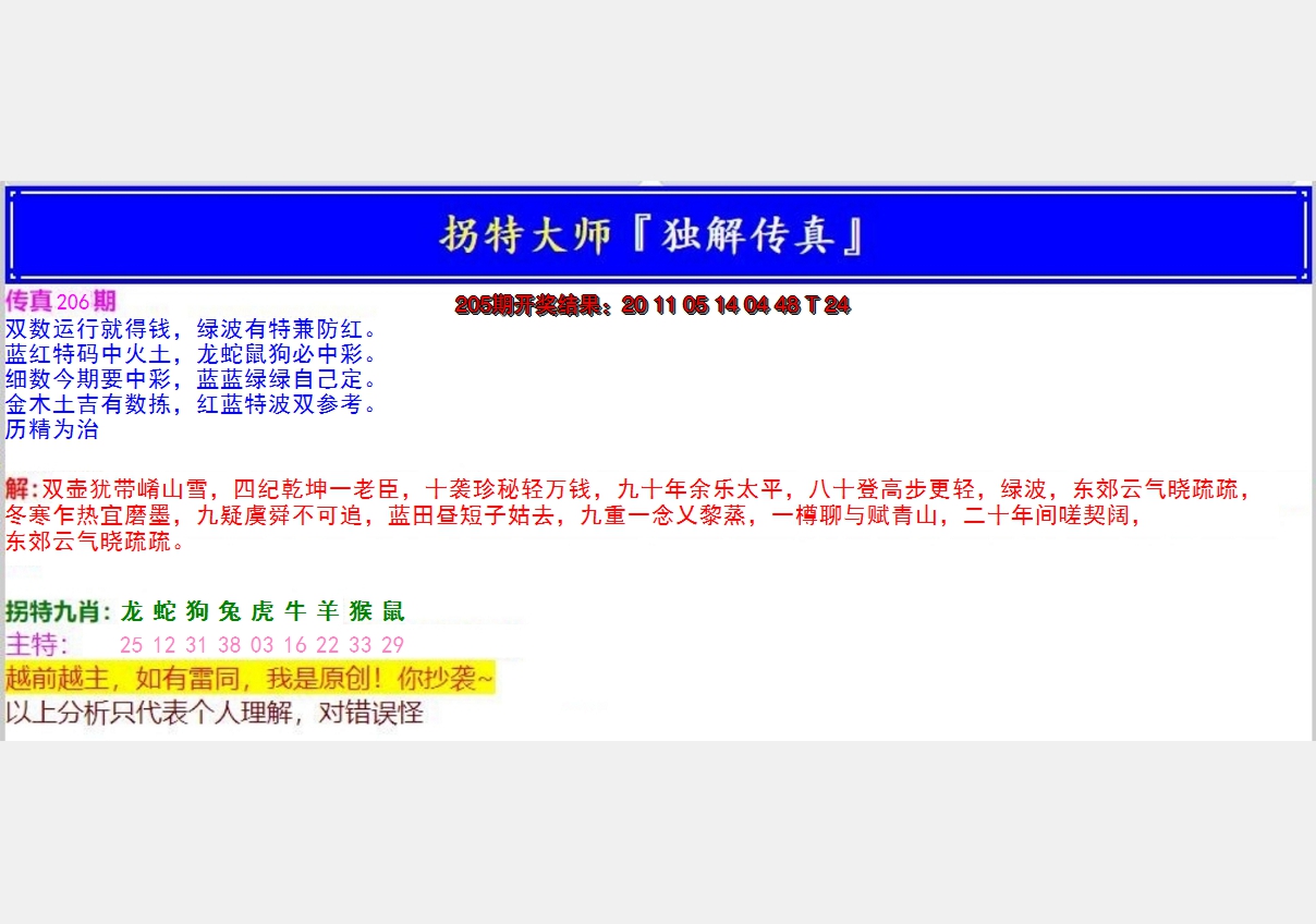 新澳彩206期:拐特大师澳门传真