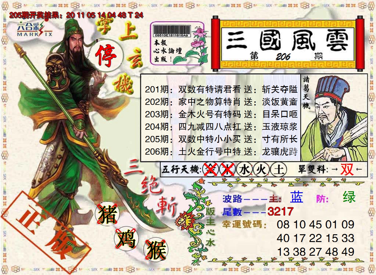 新澳彩206期:三国风云特码报