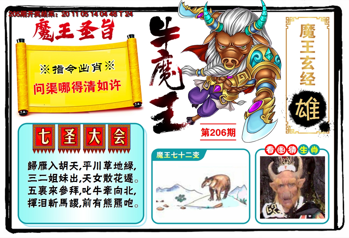 新澳彩206期:牛魔王