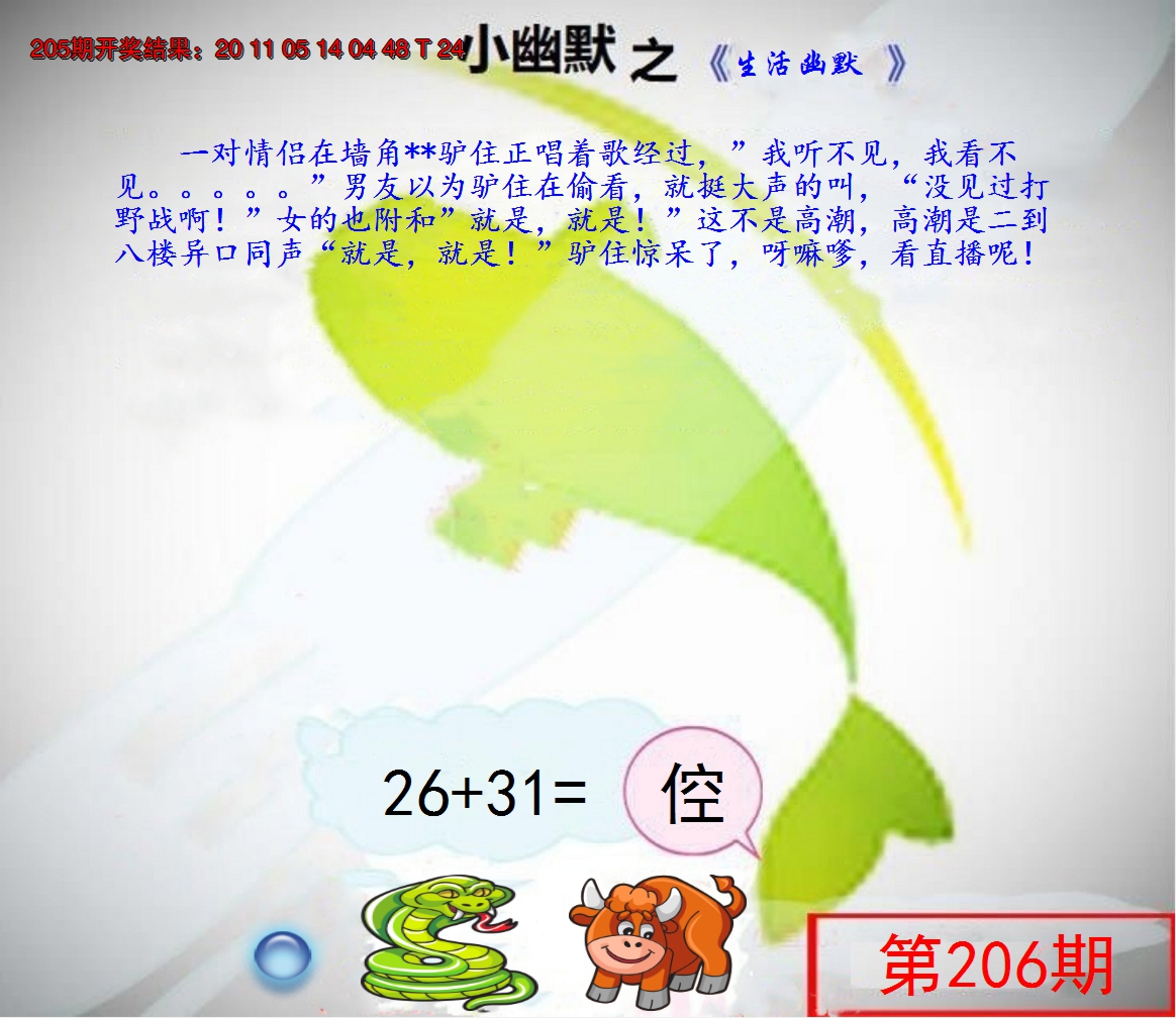 新澳彩206期:幽默玄机