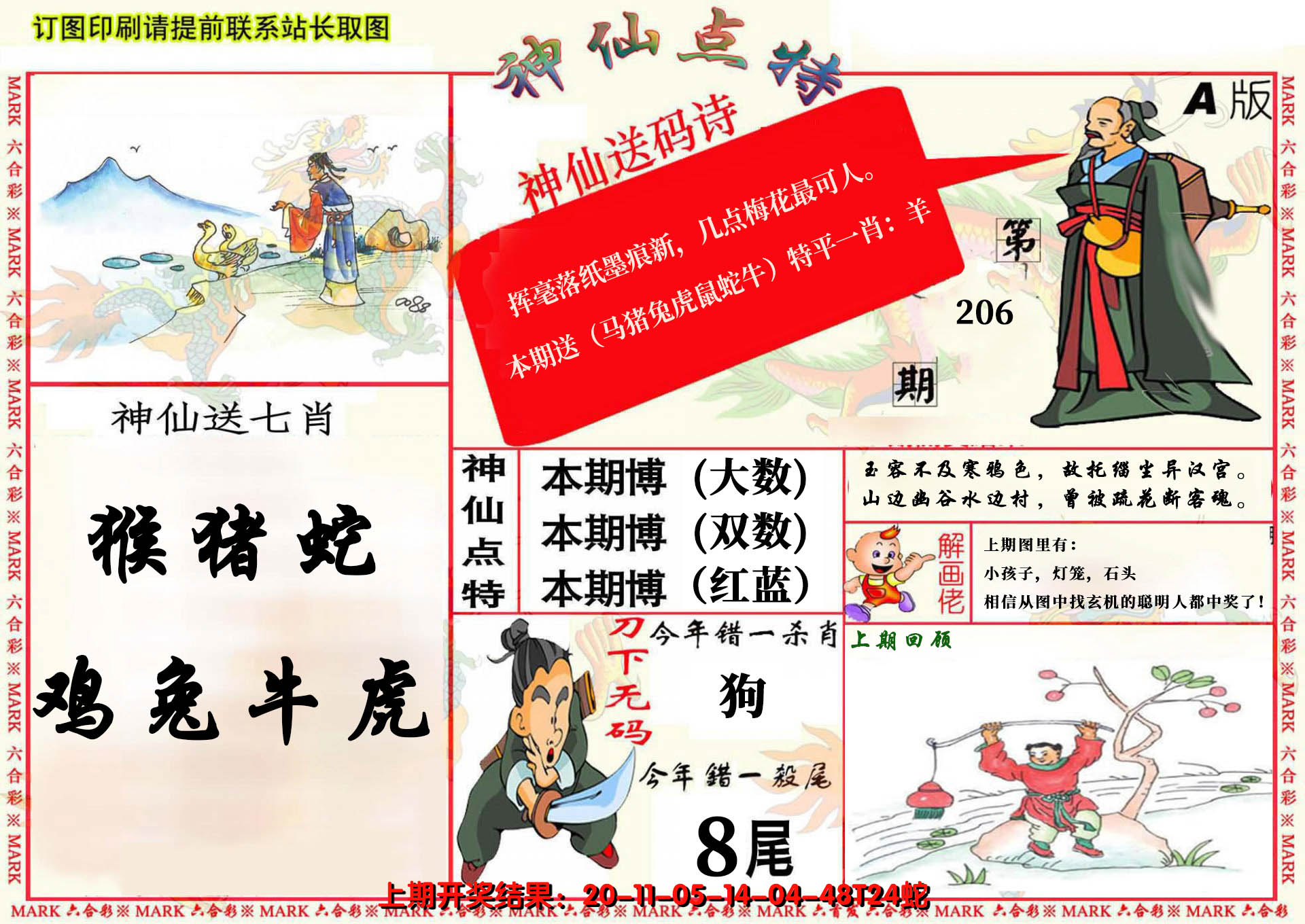 新澳彩206期:神仙点特A(精)