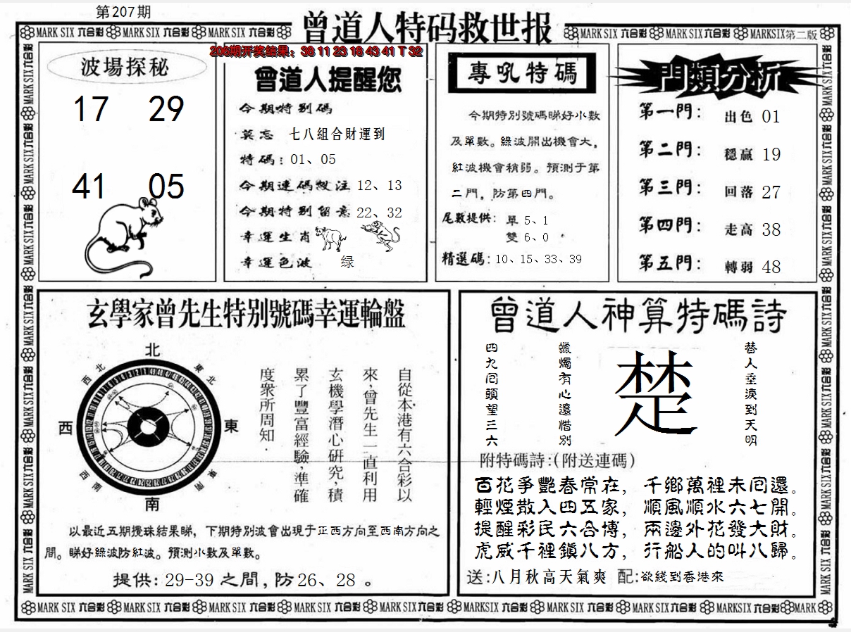 新澳彩207期:曾道人特码救世B