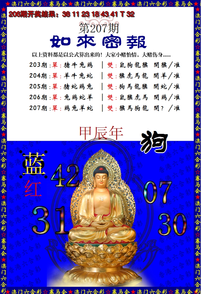 新澳彩207期:如来秘报