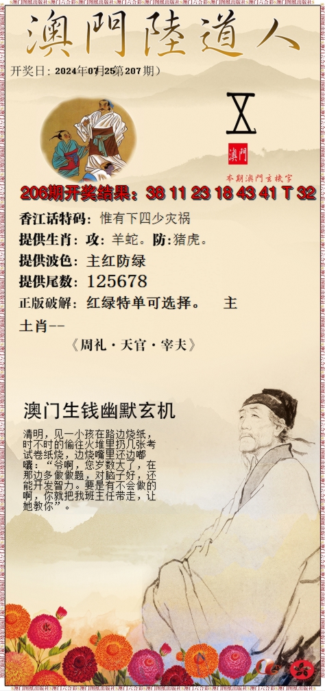 新澳彩207期:澳门陆道人